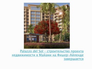 Palazzo del Sol – строительство проекта
недвижимости в Майами на Фишер-Айлендe
завершается
 