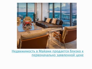 Недвижимость в Майами продается близко к
первоначально заявленной цене
 
