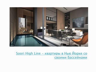 Soori High Line - квартиры в Нью Йорке со
своими бассейнами
 