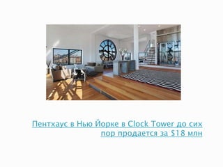 Пентхаус в Нью Йорке в Clock Tower до сих
пор продается за $18 млн
 
