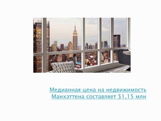 Медианная цена на недвижимость
Манхэттенa составляет $1,15 млн
 