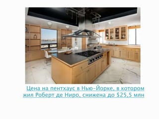 Цена на пентхаус в Нью-Йорке, в котором
жил Роберт де Ниро, снижена до $25,5 млн
 