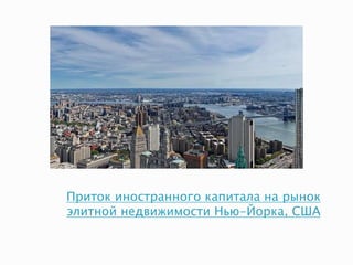 Приток иностранного капитала на рынок
элитной недвижимости Нью-Йорка, США
 