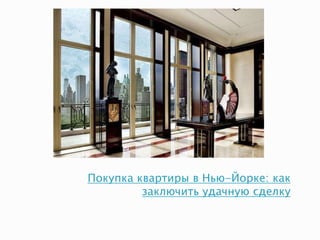 Покупка квартиры в Нью-Йорке: как
заключить удачную сделку
 