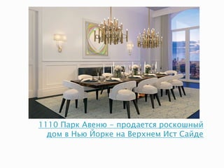 1110 Парк Авеню - продается роскошный
дом в Нью Йорке на Верхнем Ист Сайде
 
