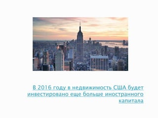 В 2016 году в недвижимость США будет
инвестировано еще больше иностранного
капитала
 