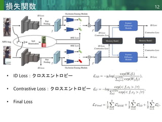 Copyright © 2020 調和系工学研究室 - 北海道大学 大学院情報科学研究院 情報理工学部門 複合情報工学分野 – All rights reserved.
Copyright © 2020 調和系工学研究室 - 北海道大学 大学院情報科学研究院 情報理工学部門 複合情報工学分野 – All rights reserved.
12
損失関数
• ID Loss：クロスエントロピー
• Contrastive Loss：クロスエントロピー
• Final Loss
 