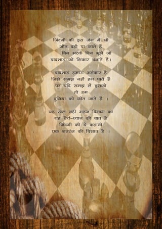 ftanxh dh bl tax esa Hkh
thr ogh ik tkrs gSa
fcu HkVds fcu Hkwys tks 	
ckn’kkg dks f’kdkj cukrs gSaA
ckn’kkg gekjk vgadkj gS
ftls le> ugha ge ikrs gSa
ij ;fn le> yas bldks 
rks ge
nqfu;k dks thr tkrs gSa A
;g [ksy ugha egt fnekx dk
;g /kS;Z&/;ku dh ckr gS
ftanxh dh ;s dgkuh
,d 'krjat dh fclkr gS A
 