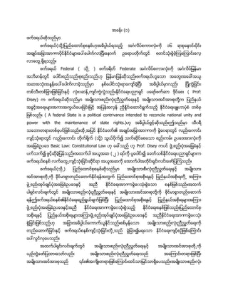 (၁)
( ႔ ၁၆
ၐ
။
Federal ( ) Federate
၊ ။ ၐ
ၐ ၊
။ ( Prof:
Disey) ႔
။ ( A federal State is a political contrivance intended to reconcile national unity and
power with the maintenance of state rights.) ။
။ ၏
( ႔) ၍
Basic Law: Constitutional Law ၐ Prof: Disey
၍ ။ ( ၂ ) ၍
။
(
။
႔
၏
။
။
၍
ၐ ။
၎၏ ။
 