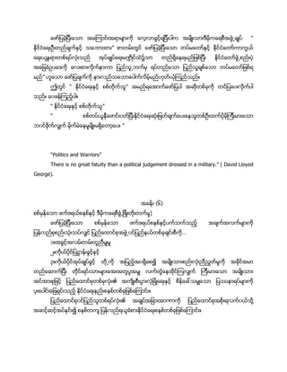 ”
၌
” ။
”
။ ။
”
။ ”
Politics and Warriors”
There is no great fatuity than a political judgement dressed in a military.” ( David Lloyed
George).
(၆)
]
…
၁။
၂။
၃။ ၍
၏ ၐ
။
၏ ႔
၍ ။
 