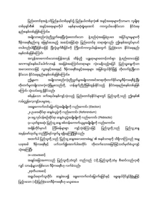 ၌ ၏
၏
။
ၐ ႔
႔ ၍
။
၊ ၊
၊ ၊
။
၏
…
၁။ (Election)
၂။ (Referendum)
၃။ (Plebiscite)
၄။ ။
။
‘ ’ ၏
၍
။
၁။
(
။
၂။
၍
( ႔ ။
 