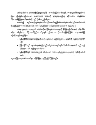 ႔ ၍ ႔ ၊
၊
။
၍ ၊ ၊
။
႔ ႔၏
။ ႔ -
 ၏ ?
( ႔)
 ၐ
?

။
 