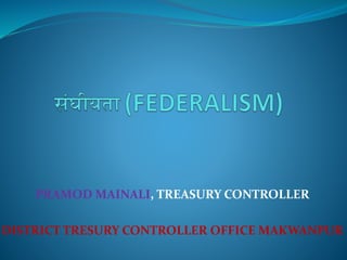 PRAMOD MAINALI, TREASURY CONTROLLER
DISTRICT TRESURY CONTROLLER OFFICE MAKWANPUR
 