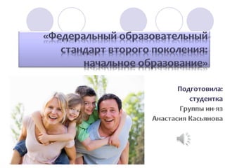 Стандарт второго поколения начальная школа