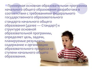 Федеральный Образовательный Стандарт Второго Поколения: Начальное.
