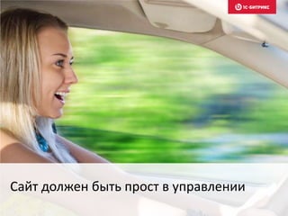 Сайт должен быть прост в управлении
 