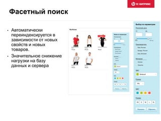 • Автоматически
переиндексируется в
зависимости от новых
свойств и новых
товаров.
• Значительное снижение
нагрузки на базу
данных и сервера
Фасетный поиск
 