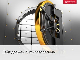 Сайт должен быть безопасным
 