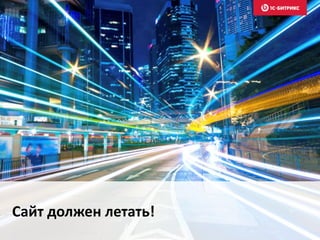 Сайт должен летать!
 