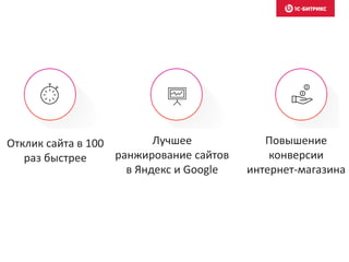 Отклик сайта в 100
раз быстрее
Лучшее
ранжирование сайтов
в Яндекс и Google
Повышение
конверсии
интернет-магазина
 