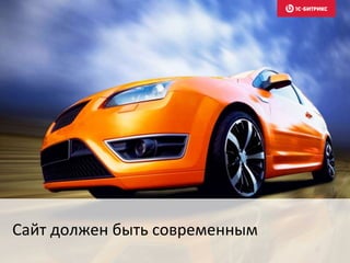 Сайт должен быть современным
 