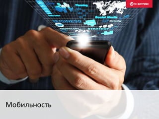 Мобильность
 