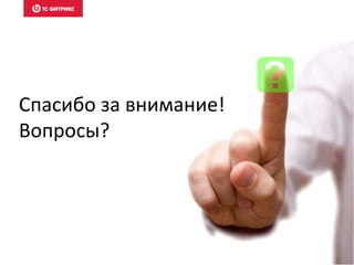 Спасибо за внимание!
Вопросы?
 