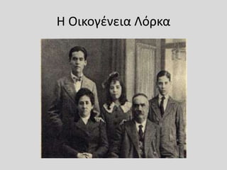 Η Οικογένεια Λόρκα
 