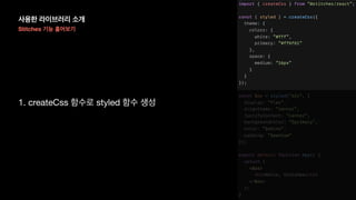 사용한 라이브러리 소개
Stitches 기능 훑어보기
1. createCss 함수로 styled 함수 생성
 