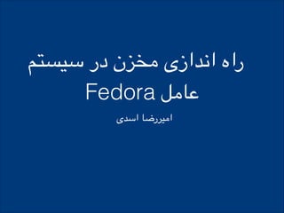 ‫سیستم‬ ‫در‬ ‫مخزن‬ ‫اندازی‬ ‫راه‬
Fedora ‫عامل‬
‫اسدی‬ ‫امیررضا‬
 