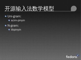 Դ뷨ѧģ
Uni-gram:
  scim-pinyin
N-gram:
  libpinyin
 