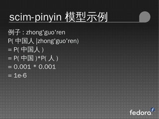 scim-pinyin ģʾ
 : zhong'guo'ren
P( й |zhong'guo'ren)
= P( й )
= P( й )*P(  )
= 0.001 * 0.001
= 1e-6
 