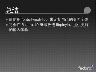 ܽ
ʹ fonts-tweak-tool Լ
 Fedora 19 Ľ libpinyin, ṩ

 