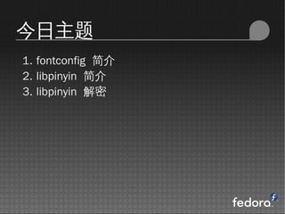 
1. fontconfig 
2. libpinyin 
3. libpinyin 
 