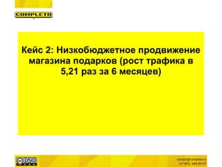 Кейс 2: Низкобюджетное продвижение
 магазина подарков (рост трафика в
         5,21 раз за 6 месяцев)
 
