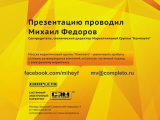 facebook.com/miheyf   mv@completo.ru
 