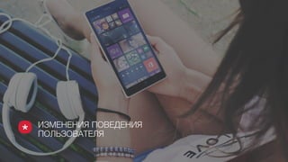 ИЗМЕНЕНИЯ ПОВЕДЕНИЯ
ПОЛЬЗОВАТЕЛЯ
 