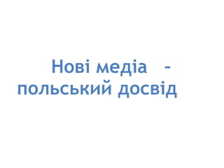 Нові медіа  – польський досвід  