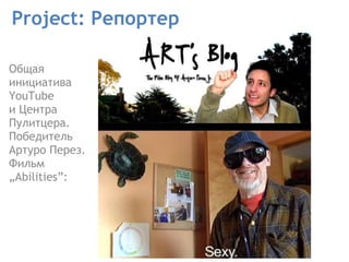 Project: Репортер Общая инициатива   YouTube  и Центра Пулитцера. Победитель Артуро Перез. Фильм „Abilities” : 
