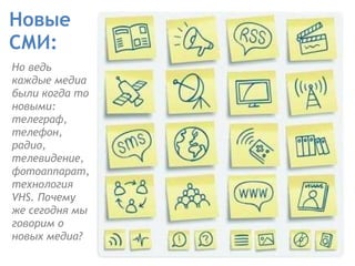Новые  СМИ: Но ведь каждые медиа были когда то новыми: телеграф, телефон, радио, телевидение, фотоаппарат, технология VHS. Почему же сегодня мы говорим о новых медиа?  