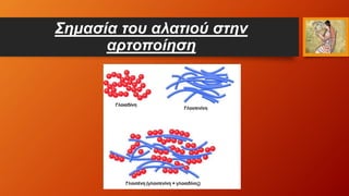 Σημασία του αλατιού στην
αρτοποίηση
 