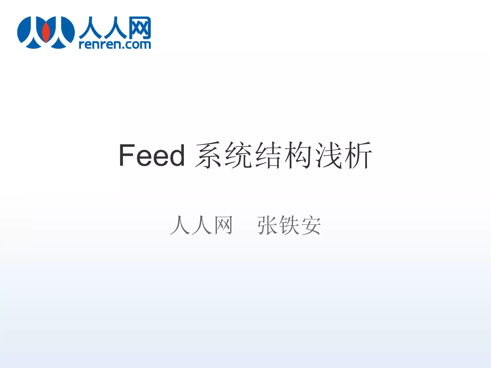 Feed 系统结构浅析 人人网  张铁安 
