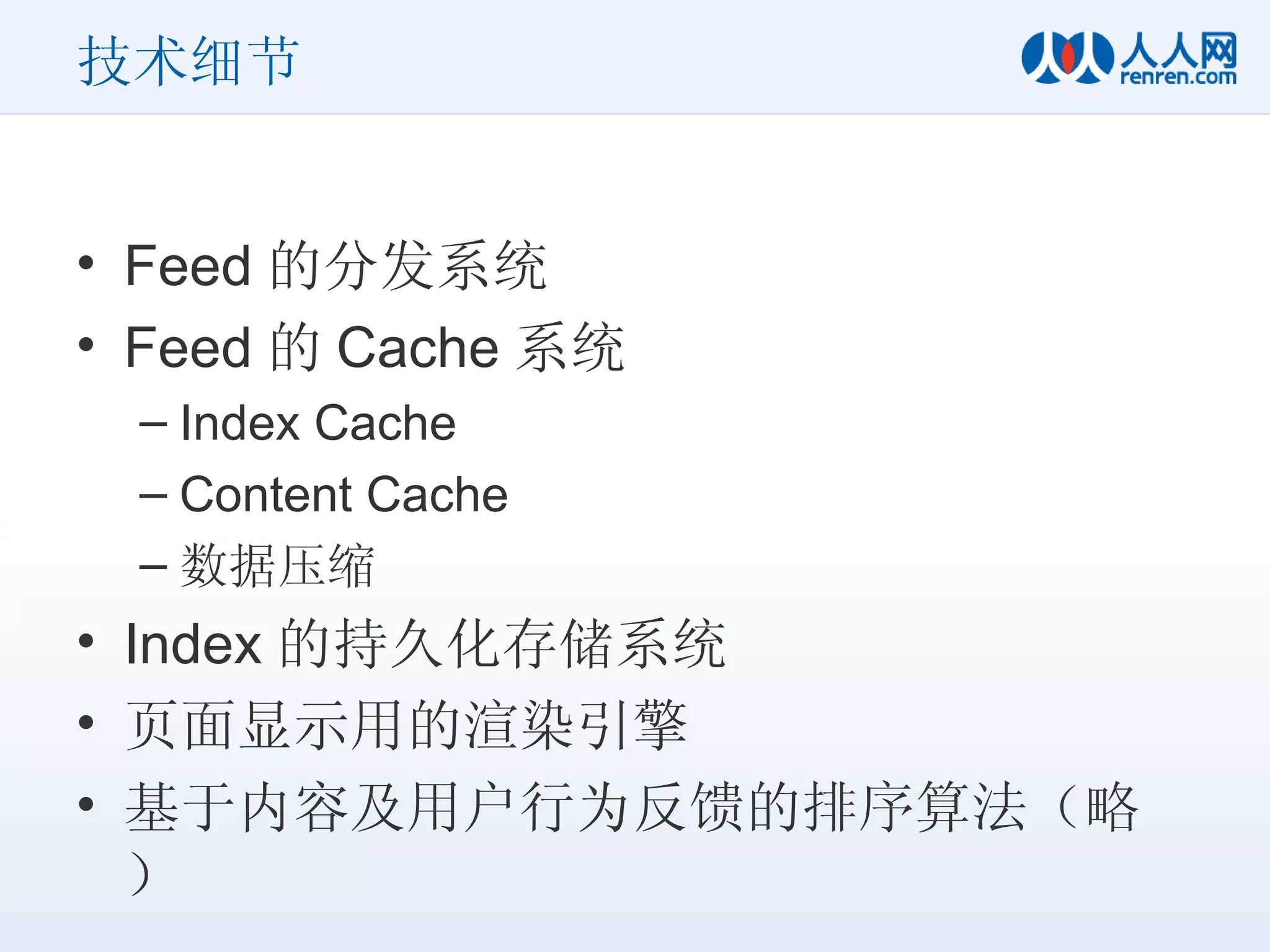 技术细节 Feed 的分发系统 Feed 的 Cache 系统 Index Cache Content Cache 数据压缩 Index 的持久化存储系统 页面显示用的渲染引擎 基于内容及用户行为反馈的排序算法（略） 