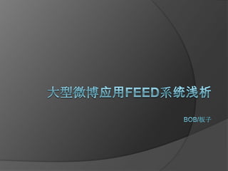 大型微博应用feed系统浅析bob/板子 
