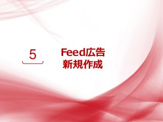 Feed広告
新規作成
5
 