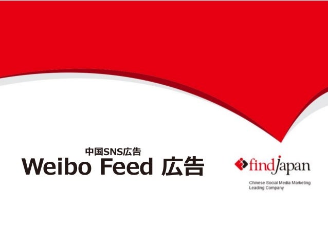 Weibo Feed広告媒体資料 Weibo Feed広告媒体資料