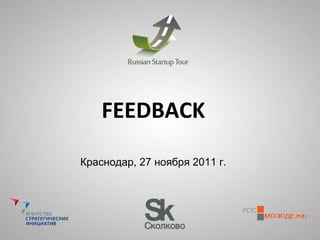 FEEDBACK Краснодар, 27 ноября 2011 г. 