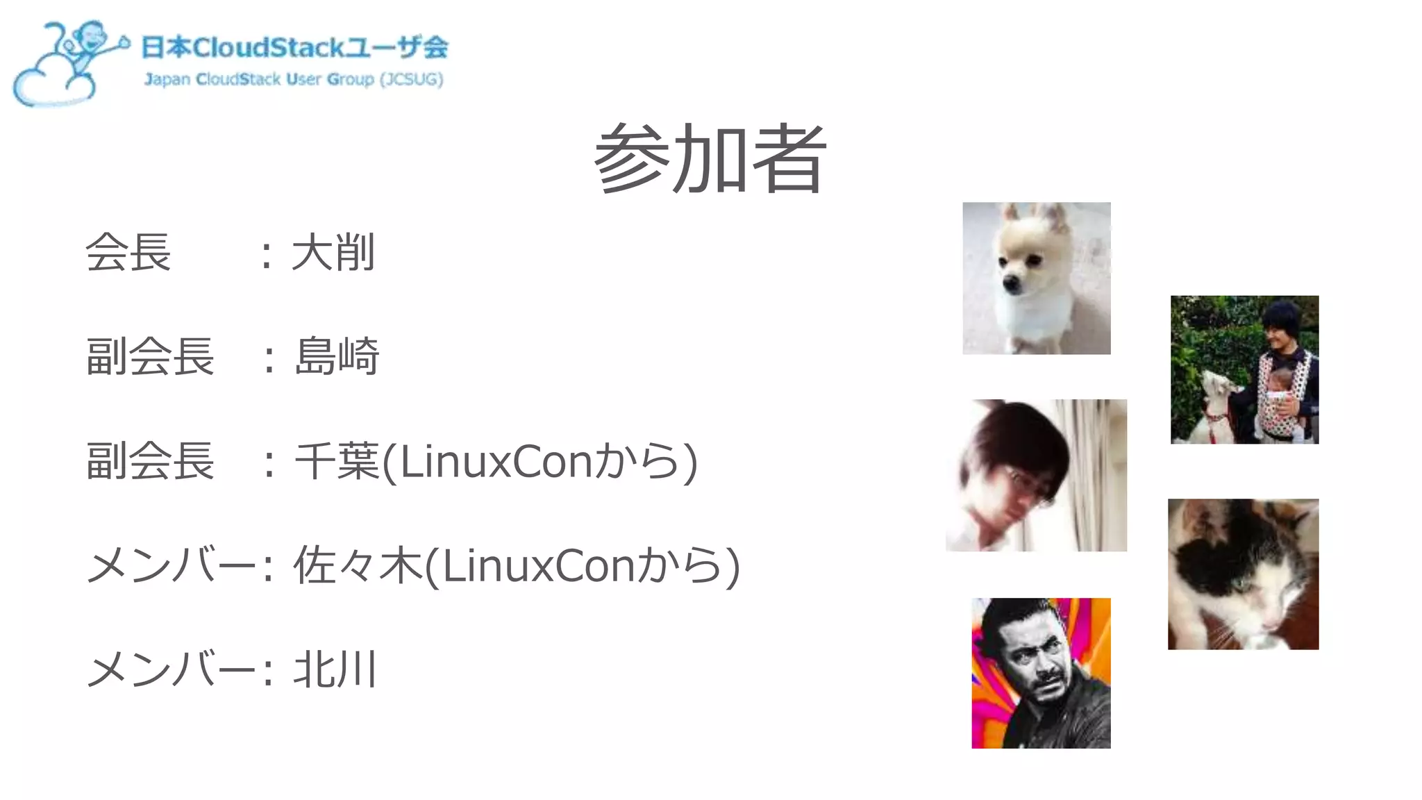 参加者
会長 : 大削
副会長 : 島崎
副会長 : 千葉(LinuxConから)
メンバー: 佐々木(LinuxConから)
メンバー: 北川
 