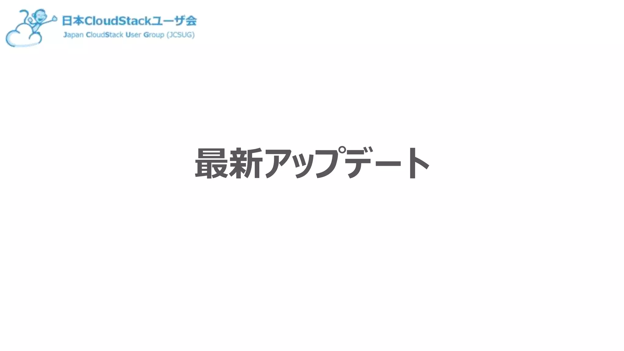 最新アップデート
 