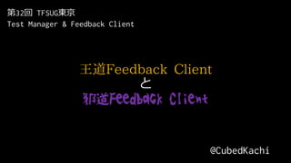 Feedback Client

аFeedback Client
@CubedKachi
32 TFSUG|
Test Manager & Feedback Client
 